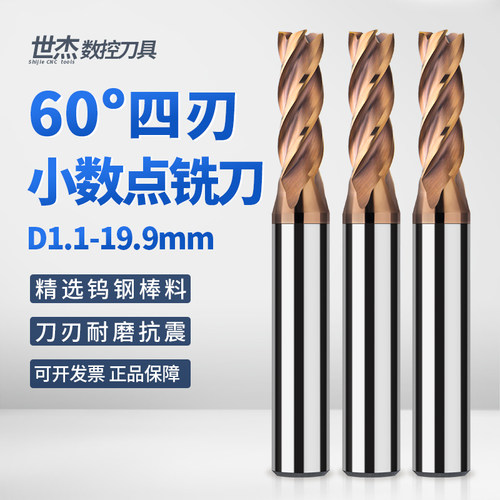 60度小数点钨钢铣刀4刃硬质合金