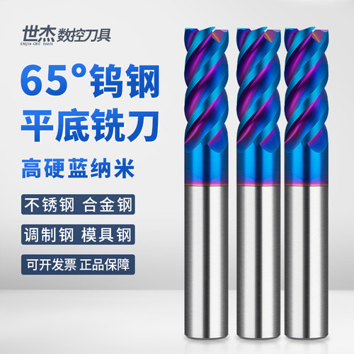 65度纳米蓝钨钢铣刀4刃不锈钢用
