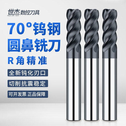 世杰70度U槽高效4刃钨钢圆鼻铣刀硬质合金牛鼻铣刀R角圆鼻刀铣刀