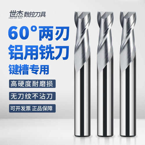 60度2刃铝用钨钢铣刀刃键槽铣刀