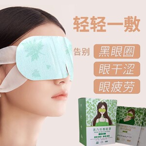 艾草蒸汽眼罩缓解眼疲劳干涩黑眼圈模糊上班族学生敷护眼发热眼睛