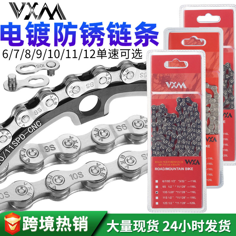 VXM山地车自行车链条公路车链条单车链条8S9S10S11S12S速链条