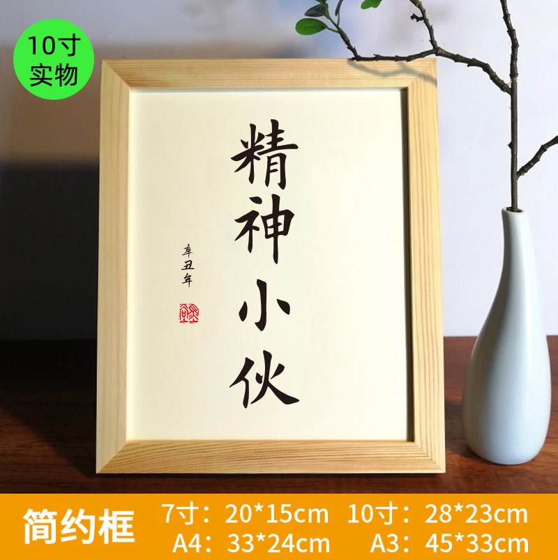 精神小伙实木桌面装饰励志书法作品中式书桌摆台摆件座右铭字画
