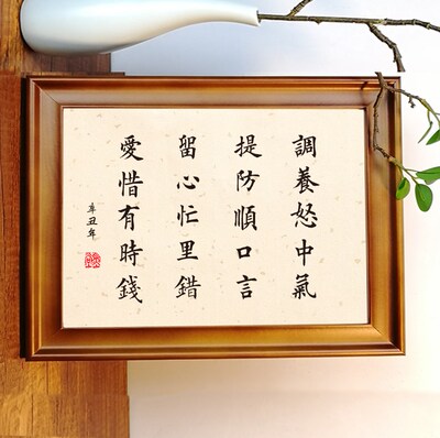 调养怒中气提防顺口言留心忙里错爱惜有时钱书法摆台禅语摆件修身