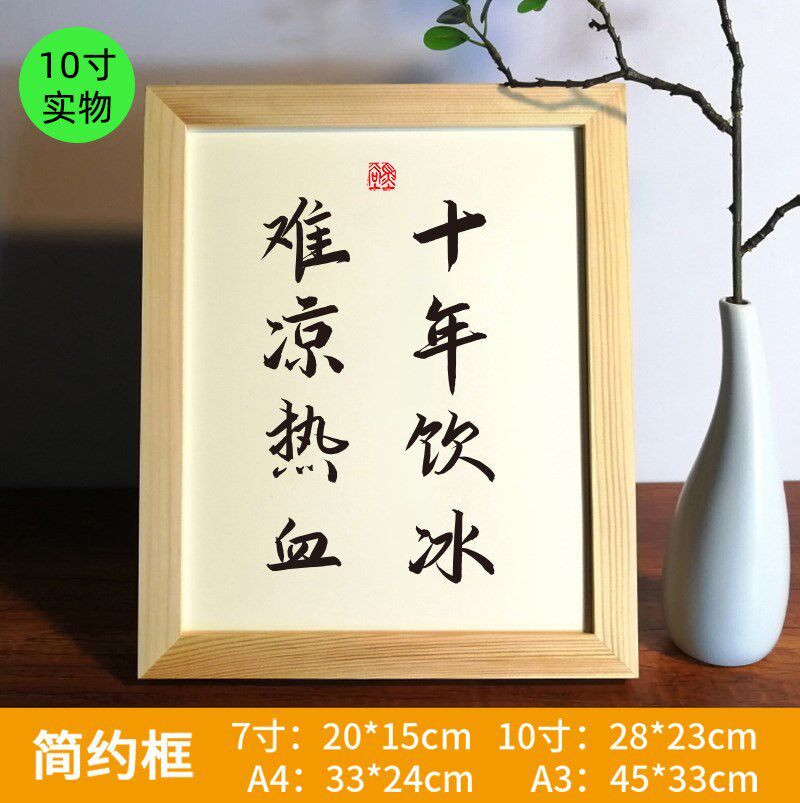 十年饮冰难凉热血实木相框书法摆台桌面摆件座右铭装裱字画书房