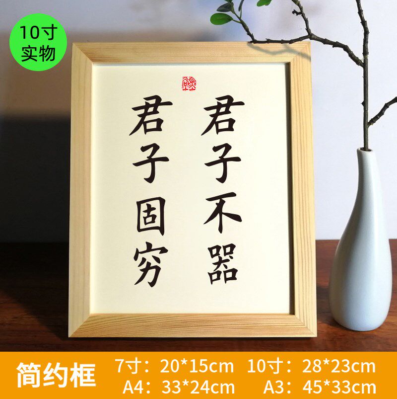 君子不器君子固穷实木相框书法座右铭客厅书房字画装饰画励志摆台