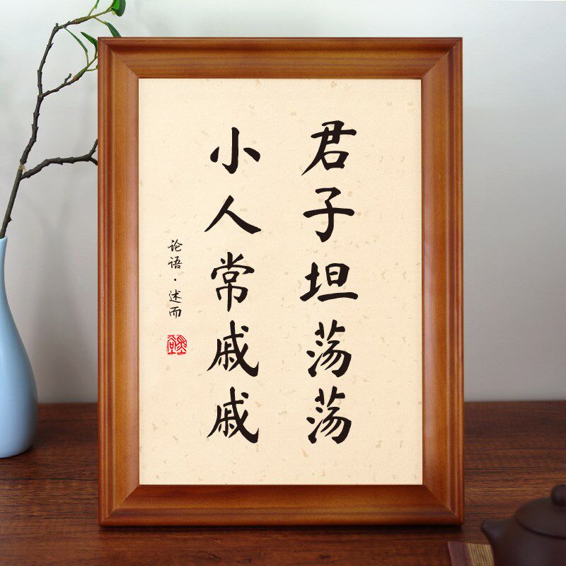 新品君子坦荡荡小人常戚戚论语·述而语录座右铭摆件实木相框摆台