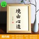 礼品 境由心造实木相框字画摆件激励志书法桌面办公桌书桌摆台修身