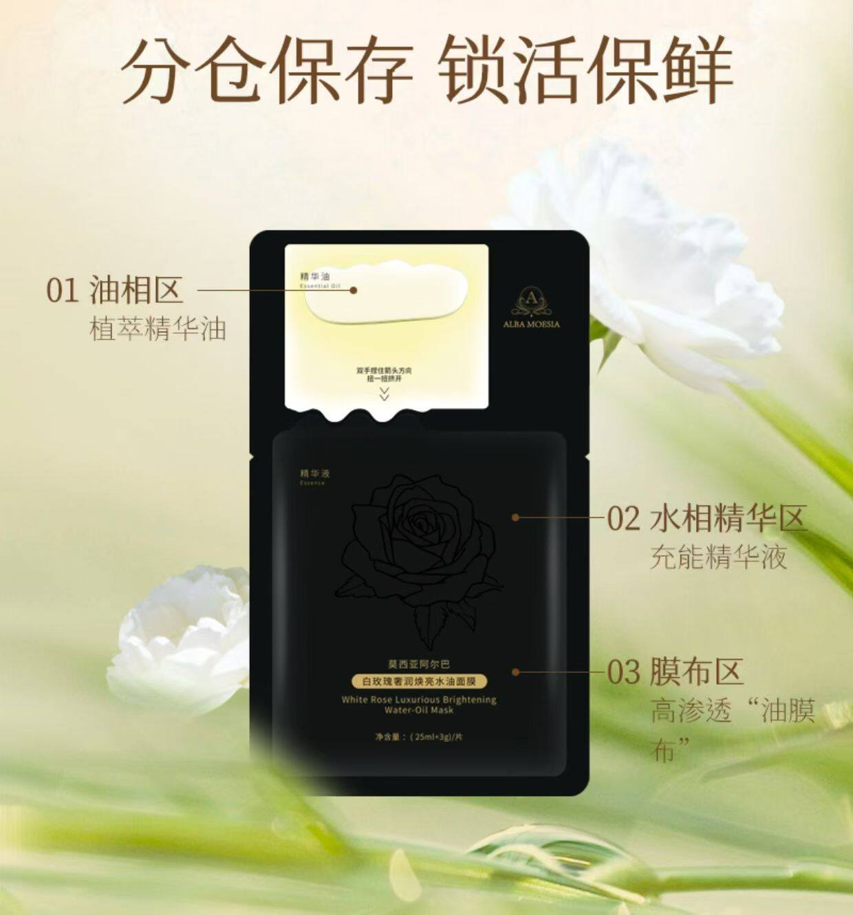 莫西亚阿尔巴白玫瑰奢润焕亮水油面膜冻干面膜