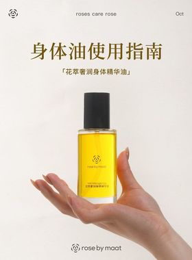【玫瑰女王油】Rose by maat 花萃奢润身体精华油100ml保湿好吸收