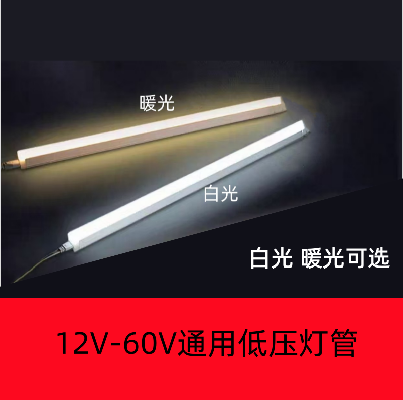 12伏低压LED灯管T5一体白暖色灯