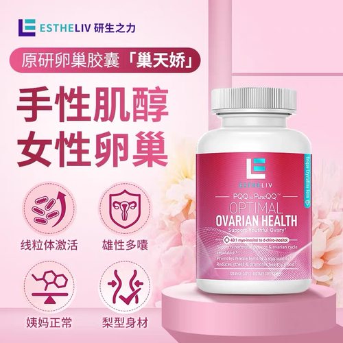 研生之力ESTHELIV巢天娇卵巢保养