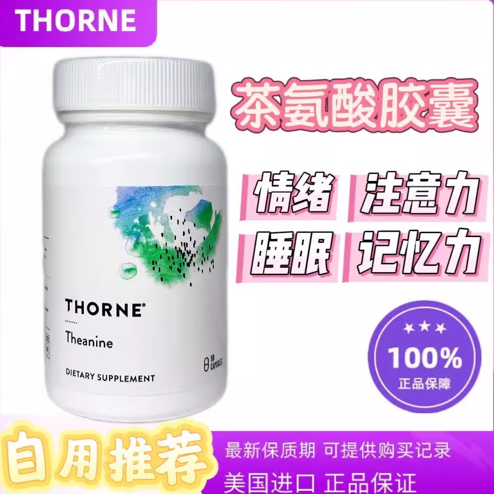 [保税仓发货]美国悦Thorne恩悦Theanine恩茶氨酸舒缓情绪压力90粒