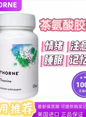 [24小时发货]美国悦Thorne恩悦Theanine恩茶氨酸舒缓情绪压力90粒