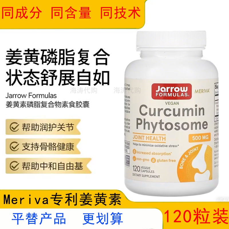 jarrow杰诺姜黄素Meriva专利图片