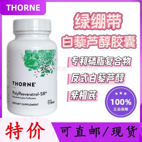 Thorne悦白藜芦醇限时促销