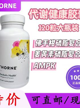 【保税仓发货】美国悦Thorne恩代谢胶囊恩悦好身材脂肪大瓶120粒
