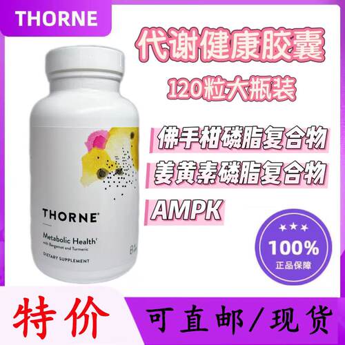 Thorne悦代谢健康胶囊120大/瓶