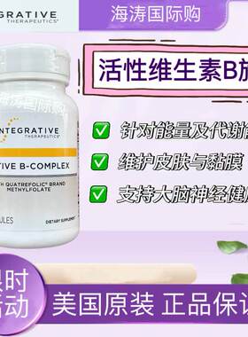 美国Integrative Therapeutics 活性维生素B族叶酸胆碱甲钴胺VB12