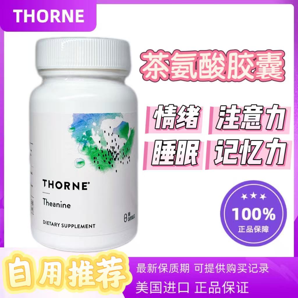 Thorne悦茶氨酸睡眠保健促销优惠
