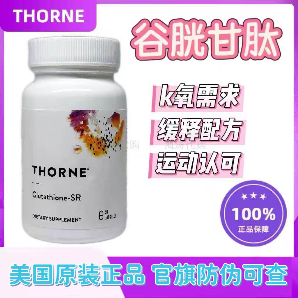 Thorne悦恩还原型谷胱甘肽水光胶囊60粒焕白祛黑美国原装进口正品