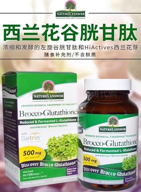 纽安思Nature'S Answer西兰花好分贝谷胱甘肽片还原性500mg