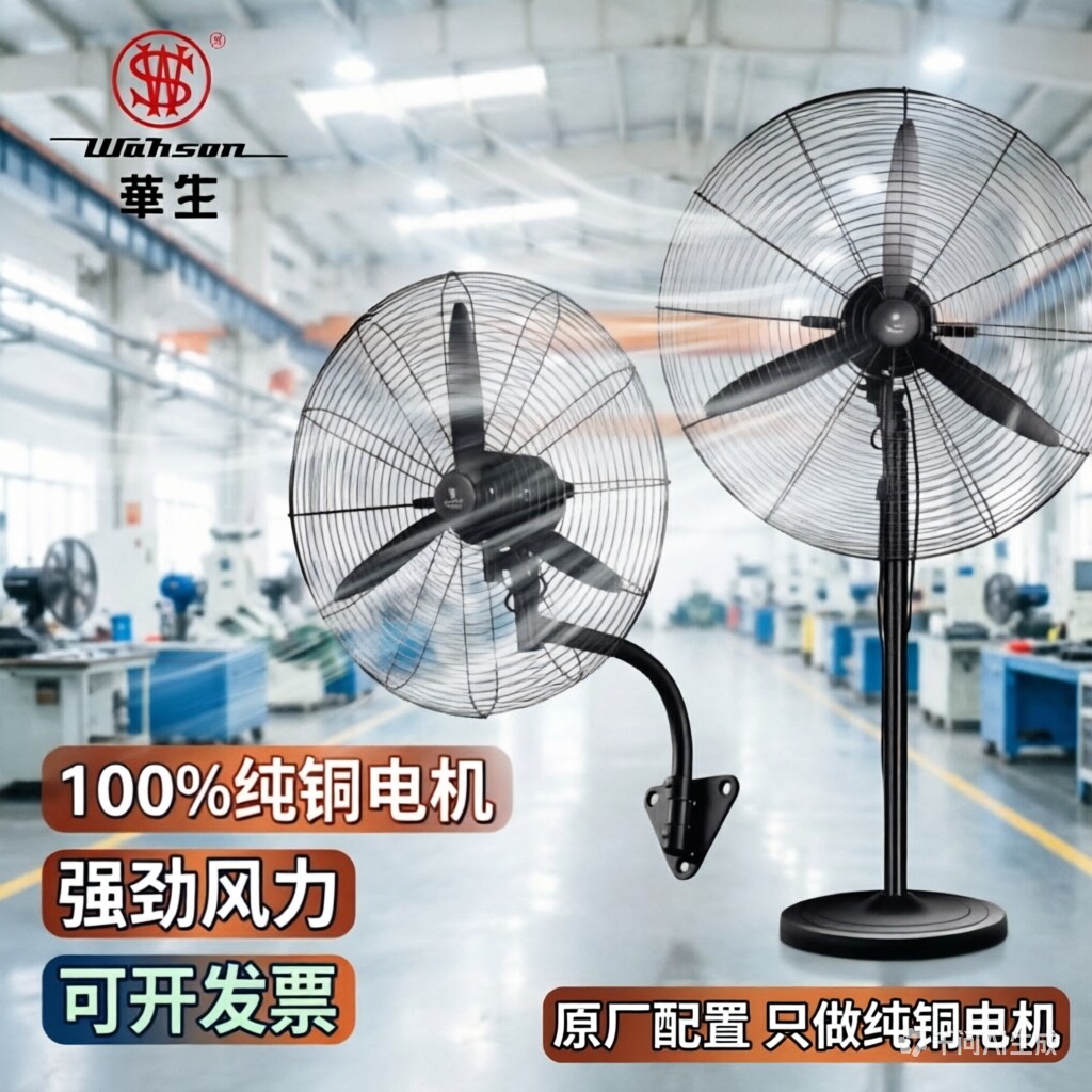 上海华生工业电风扇大功率牛角落