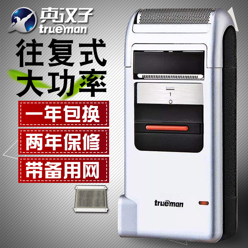 Trueman/真汉子306往复式单刀头刮胡刀男士电动剃须刀带修剪器