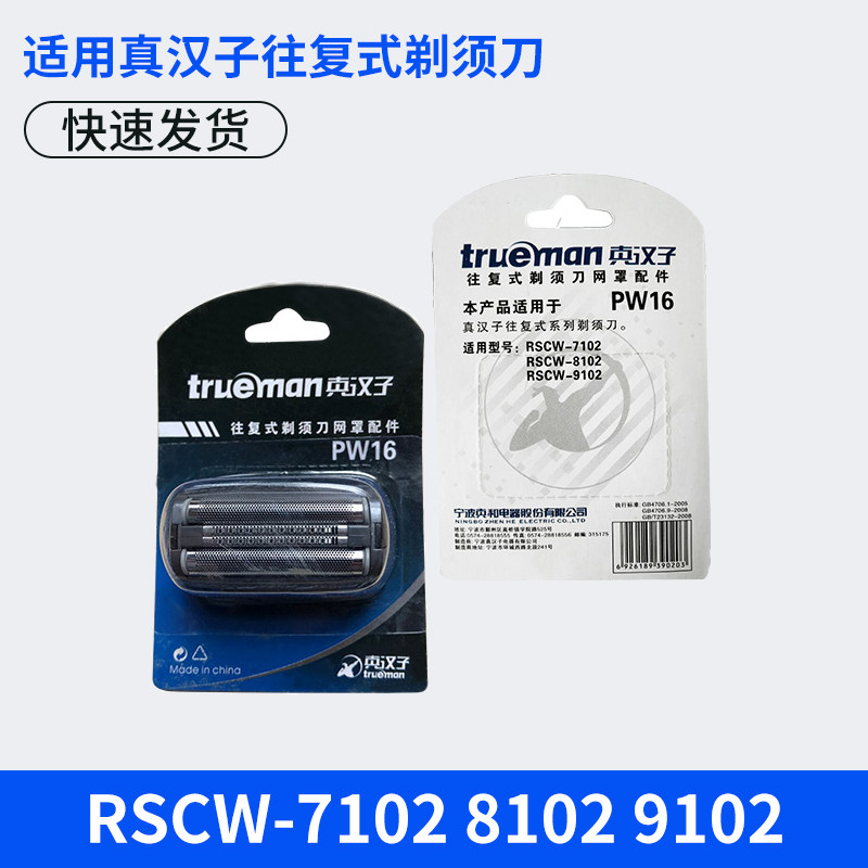 真汉子往复式剃须刀男士电动网罩片配件PW16 RSCW-7102 8102 9102