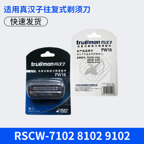 真汉子往复式剃须刀男士电动网罩片配件PW16 RSCW-7102 8102 9102