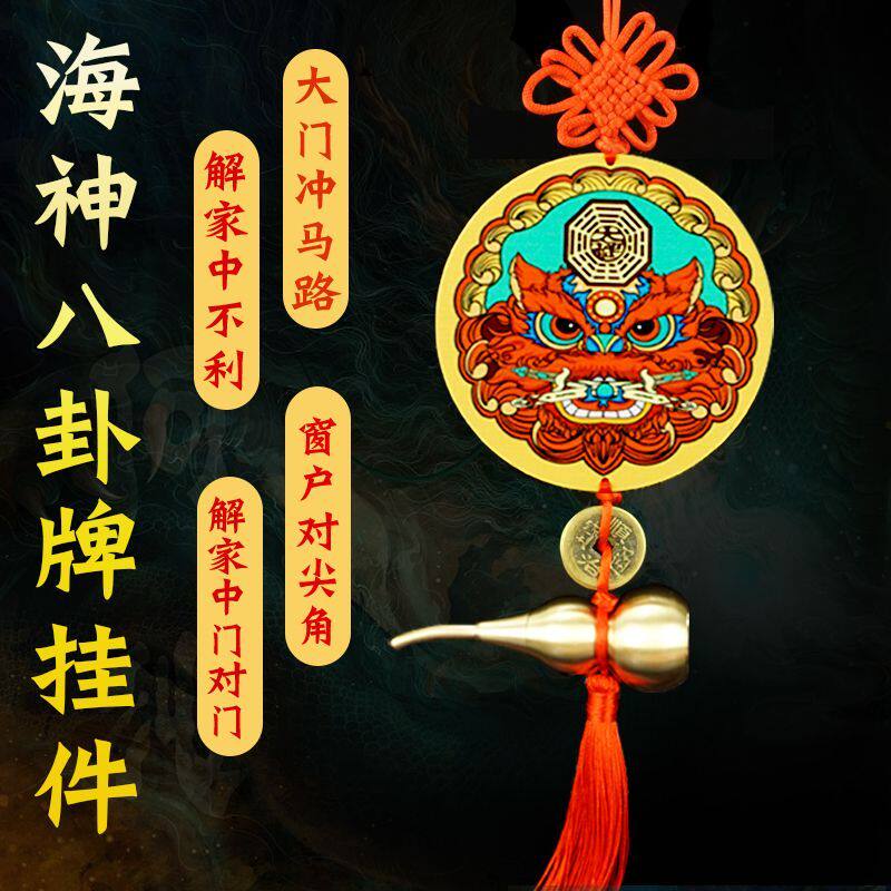 海神门福挂件房屋大门冲马路对尖角对不利家用门对门八卦镜挂饰
