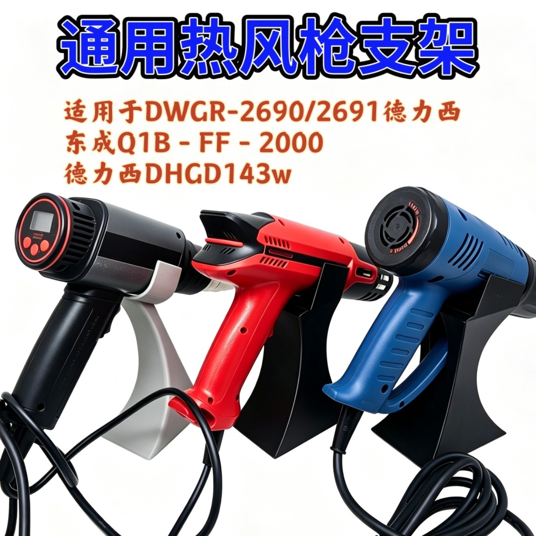 热风枪专用支架适配DWGR-2690/2691德力西数控/桌面支架