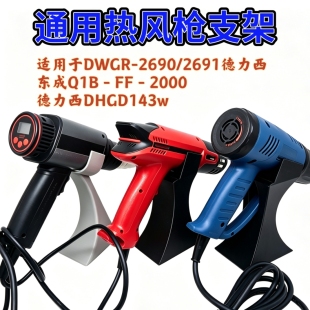 热风枪专用支架适配DWGR-2690/2691德力西数控/桌面支架