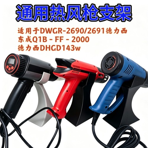 热风枪专用支架适配DWGR-2690/2691德力西数控/桌面支架