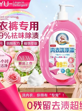 JIUYU内衣洗衣液450ml植物萃取去渍除味24小时长效洁净留香抑菌