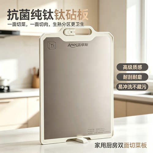 亚摩斯纯钛多功能抑菌防霉砧板
