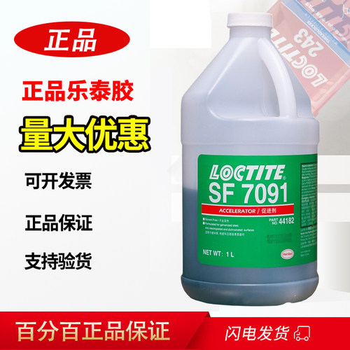 乐泰sf7091胶水促进剂低温汉高loctite厌氧胶加速固化催化活化1L