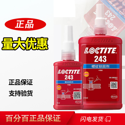 汉高乐泰243胶水263螺丝耐油