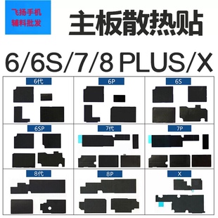 适用于苹果手机 6代6P 6S 6sP 7代主板贴7P主板散热贴 主板黑纸