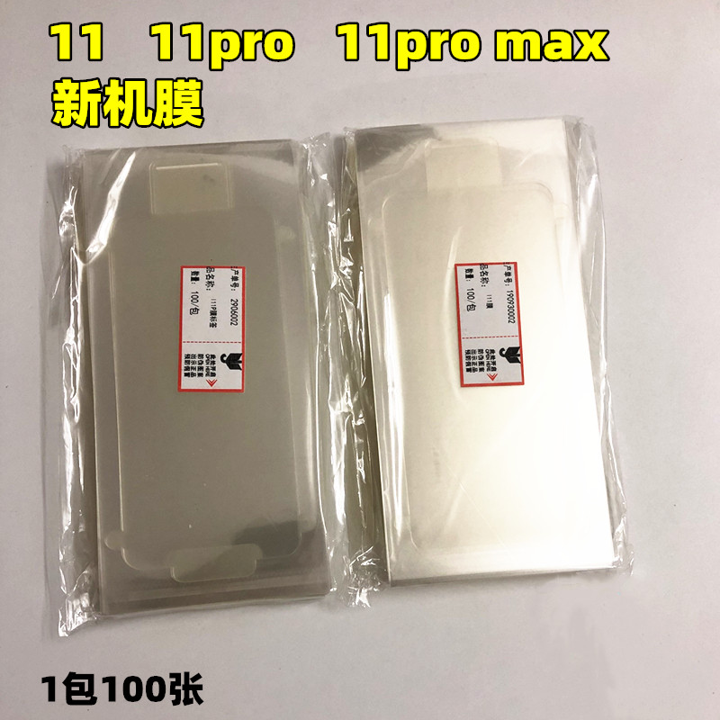 适用苹果11xsmax新机膜苹果pro新机膜苹果11pro max出厂膜XR新机