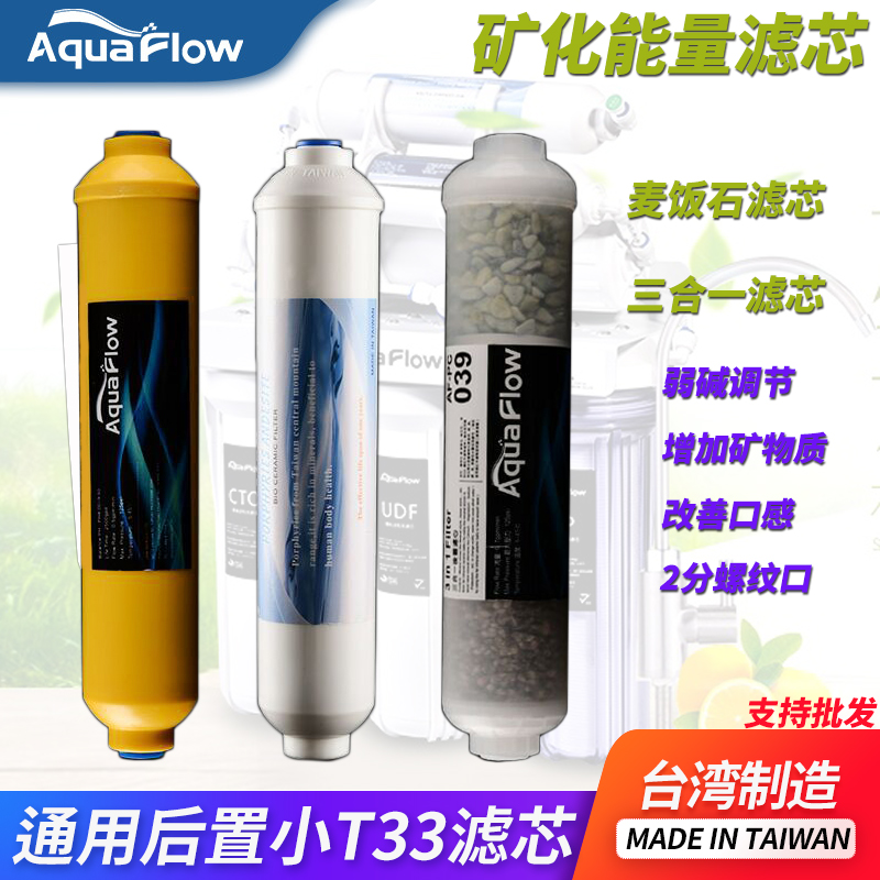 台湾进口小T33矿化复合滤芯 净水器通用后置活性炭滤芯 麦饭石黄