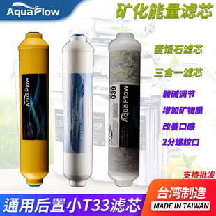 台湾进口小T33矿化复合滤芯 净水器通用后置活性炭滤芯 麦饭石黄