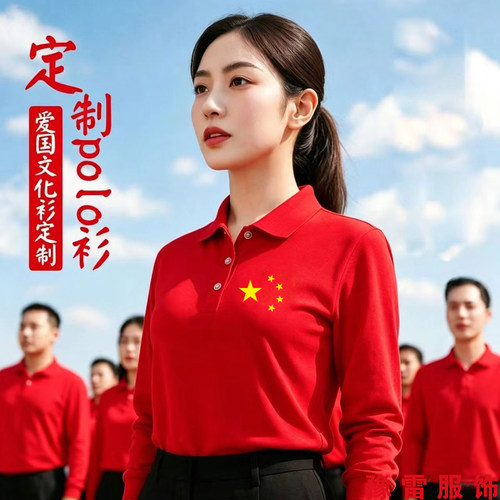 中国男女爱国长袖Polo衫定制五角星合唱团演出聚会团体工作服印字
