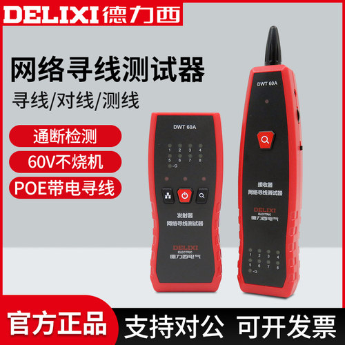 德力西网络巡线测试仪
