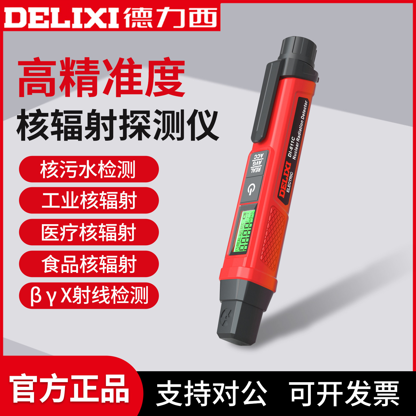 德力西电气核辐射检测仪便携笔式XY射线工业家用核污染剂量报警仪