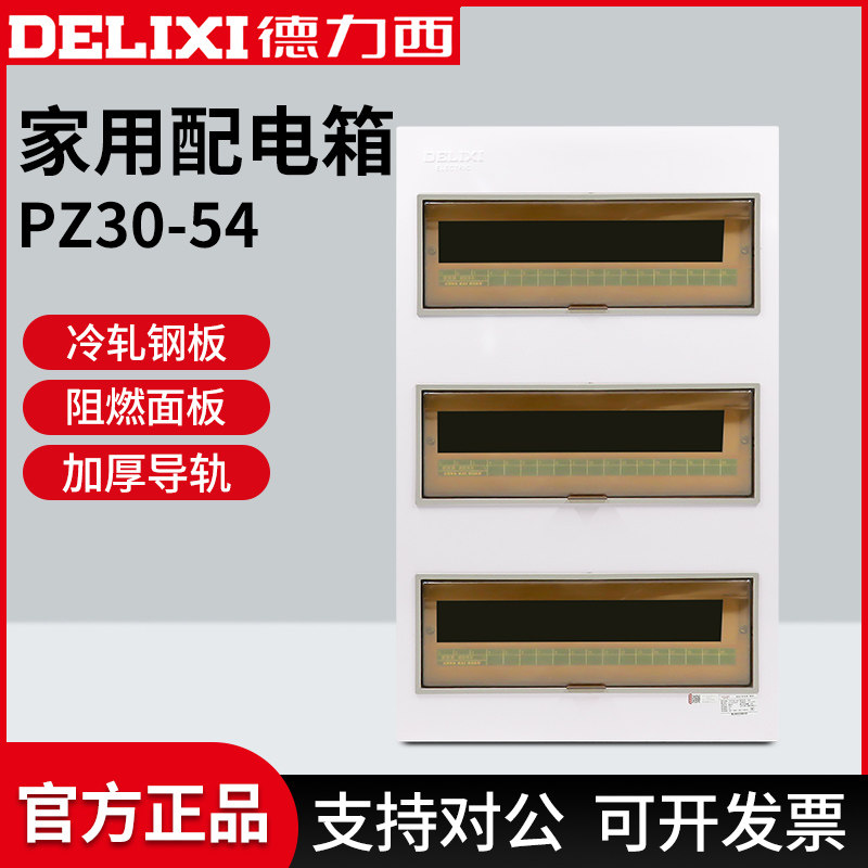 德力西配电箱家用明装pz30s强电54回路暗装漏保空气开关盒三排
