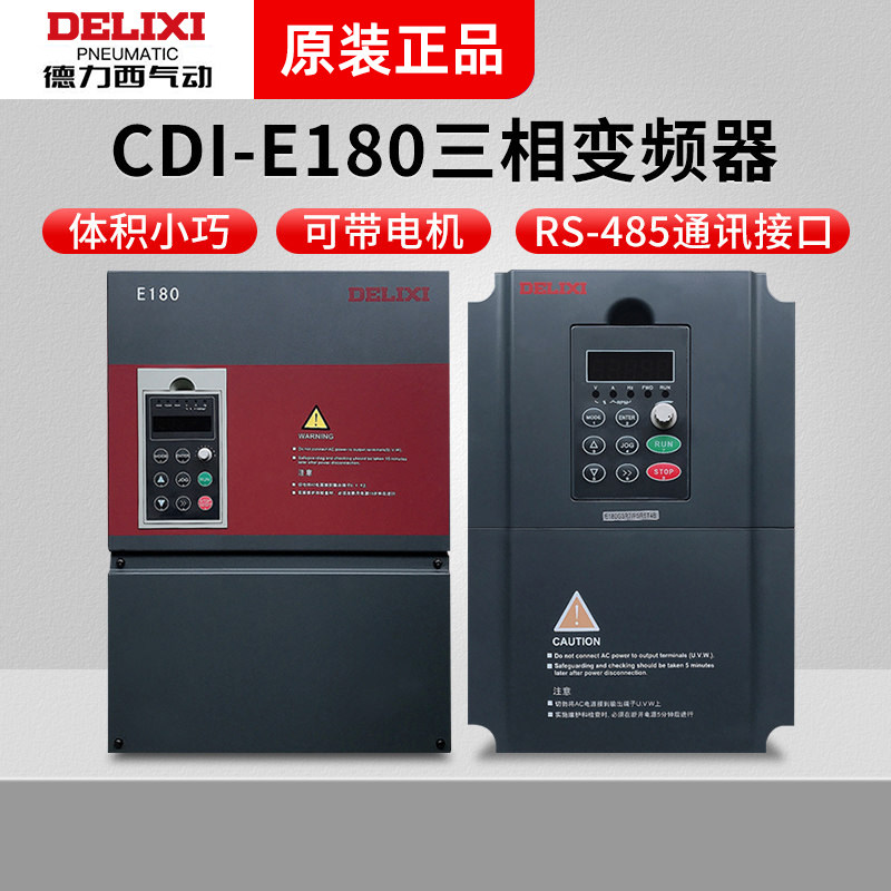 德力西变频器CDI-E180 1.5/2.2/3.7/5.5 /7.5/11/15/18.5/22/30kw