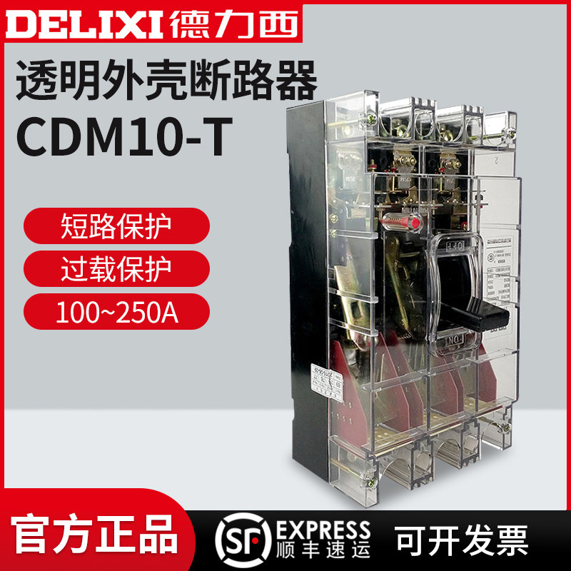 德力西 DZ10透明塑壳断路器CDM10-100T/3300 3P 250A三相空气开关