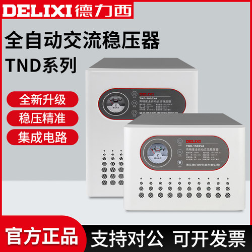 德力西全自动单相稳压器
