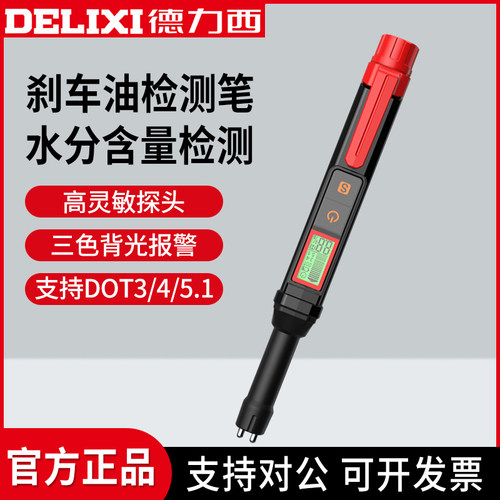 德力西汽车刹车油检测笔